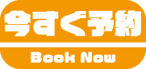 今すぐ予約